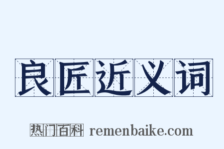 良匠近义词是什么意思的图片